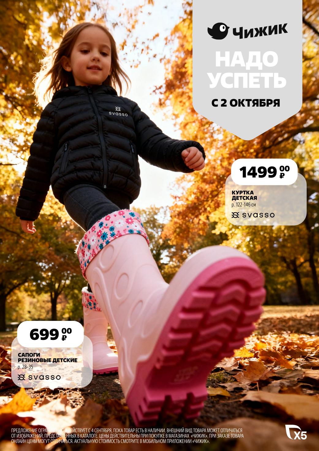 Акция в Чижике с 2 октября 2025! Детская куртка за 1499р и резиновые сапоги за 699р. Надо успеть, предложение ограничено. 